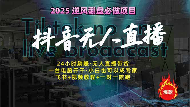 抖音无人直播新风口：轻松实现睡后收入，一人管理多设备，24小时不间断...-仙女副业网