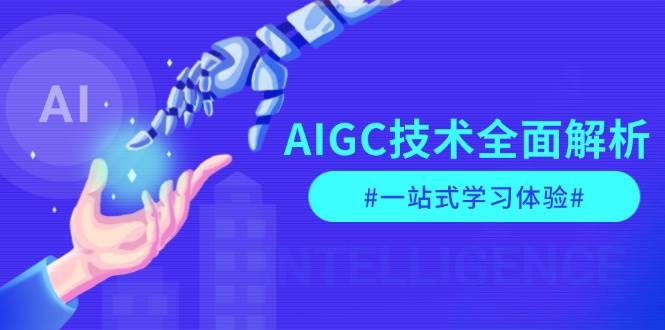 AIGC技术全面解析，从指令优化到生活应用，再到商业落地，一站式学习体验-仙女副业网