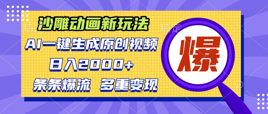 沙雕动画新玩法，AI一键生成原创视频，条条爆流，日入2000+，多重变现方式-仙女副业网