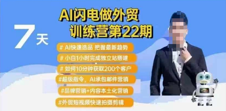 AI闪电做外贸训练营第22期：Al快速选品+小白1小时完成独立站搭建+10分钟获取200个客户等-仙女副业网