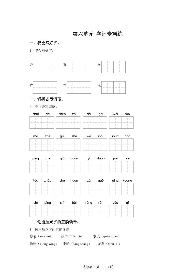 统编版语文四年级上册第六单元字词专项练-仙女副业网