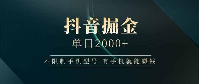 抖音掘金单日2000+，不限制手机型号，有手机就能赚钱-仙女副业网