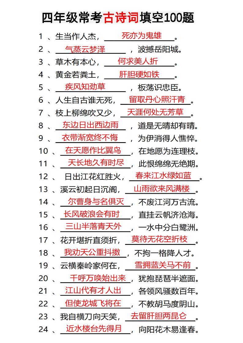 四年级下语文常考古诗词填空100题有答案-仙女副业网