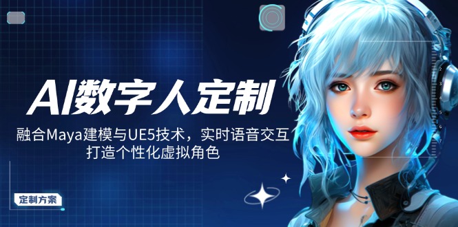 AI数字人定制，融合Maya建模与UE5技术，实时语音交互，打造个性化虚拟角色-仙女副业网