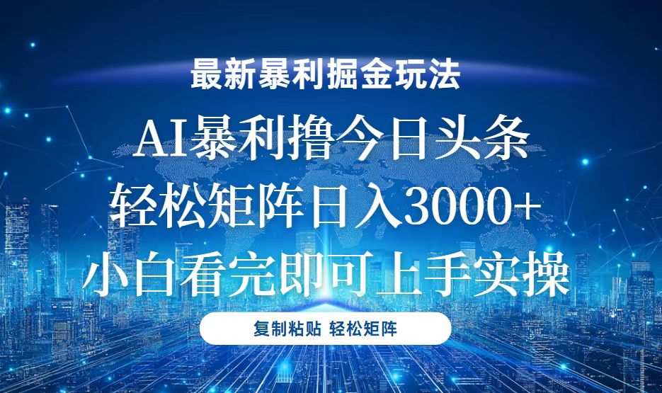 今日头条最新暴利掘金玩法，轻松矩阵日入3000+-仙女副业网