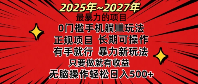 25年最暴力的项目，0门槛长期可操，只要做当天就有收益，无脑轻松日入多张-仙女副业网