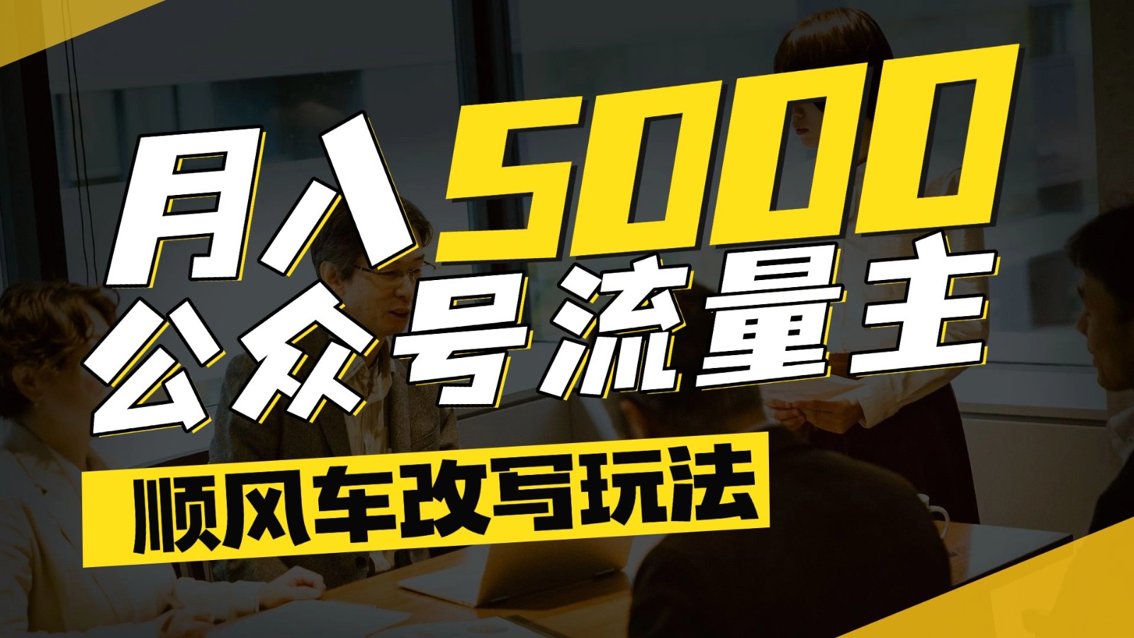 公众号流量主爆款文章顺风车改写玩法，适合全领域赛道，每月5000+-仙女副业网