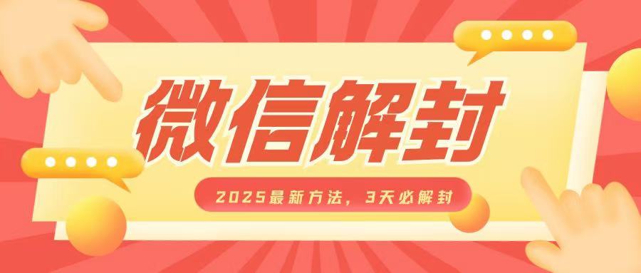 微信解封2025最新方法，3天必解封，自用售卖均可，一单就是大几百-仙女副业网
