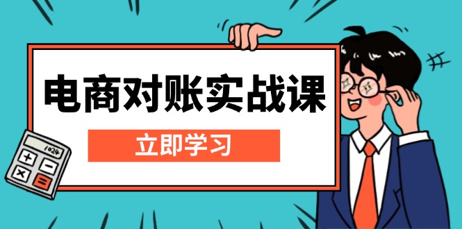 电商 对账实战课：详解Excel对账模板搭建，包含报表讲解，核算方法-仙女副业网