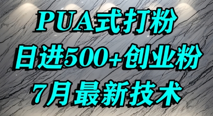 怎么打创业粉，PUA制造焦虑，单人日引500+精准流量-仙女副业网