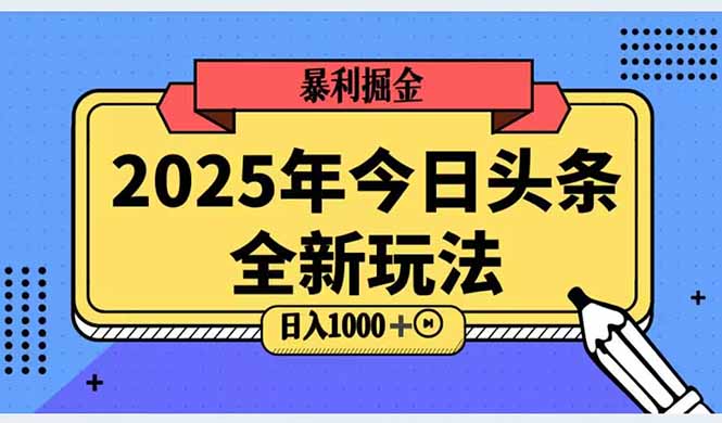 2025头条全新玩法，搬砖Al科技高级玩法，轻松日入三位数！-仙女副业网