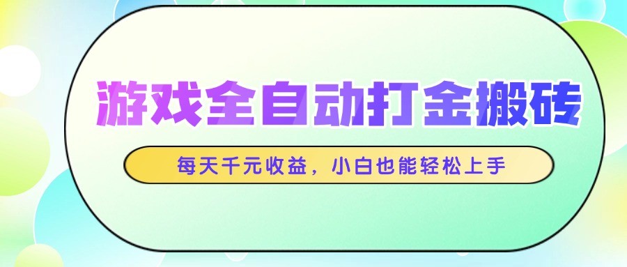 游戏全自动打金搬砖，每天千元收益，小白也能轻松上手-仙女副业网
