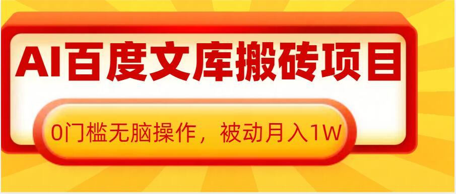 AI百度文库搬砖项目，0门槛无脑操作，被动月入1W-仙女副业网