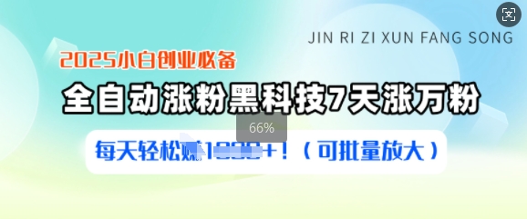 2025小白创业必备涨粉黑科技，7天涨万粉，每天轻松收益多张(可批量放大)-仙女副业网