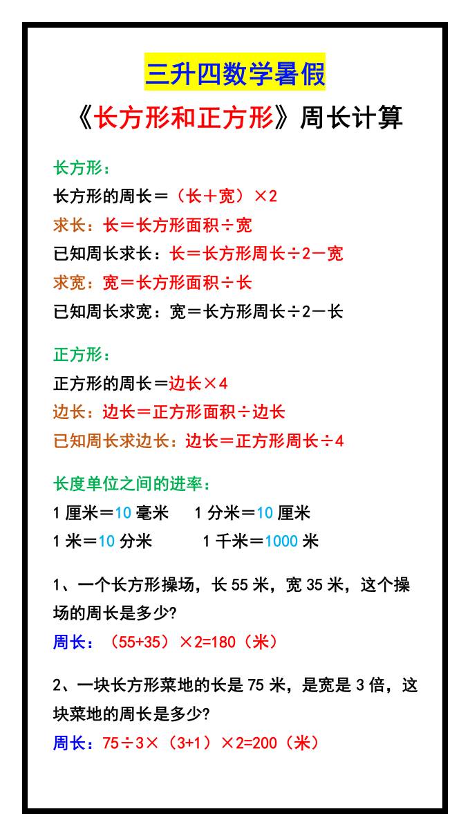 三升四数学暑假《长方形和正方形》周长计算方式-四上数学-仙女副业网