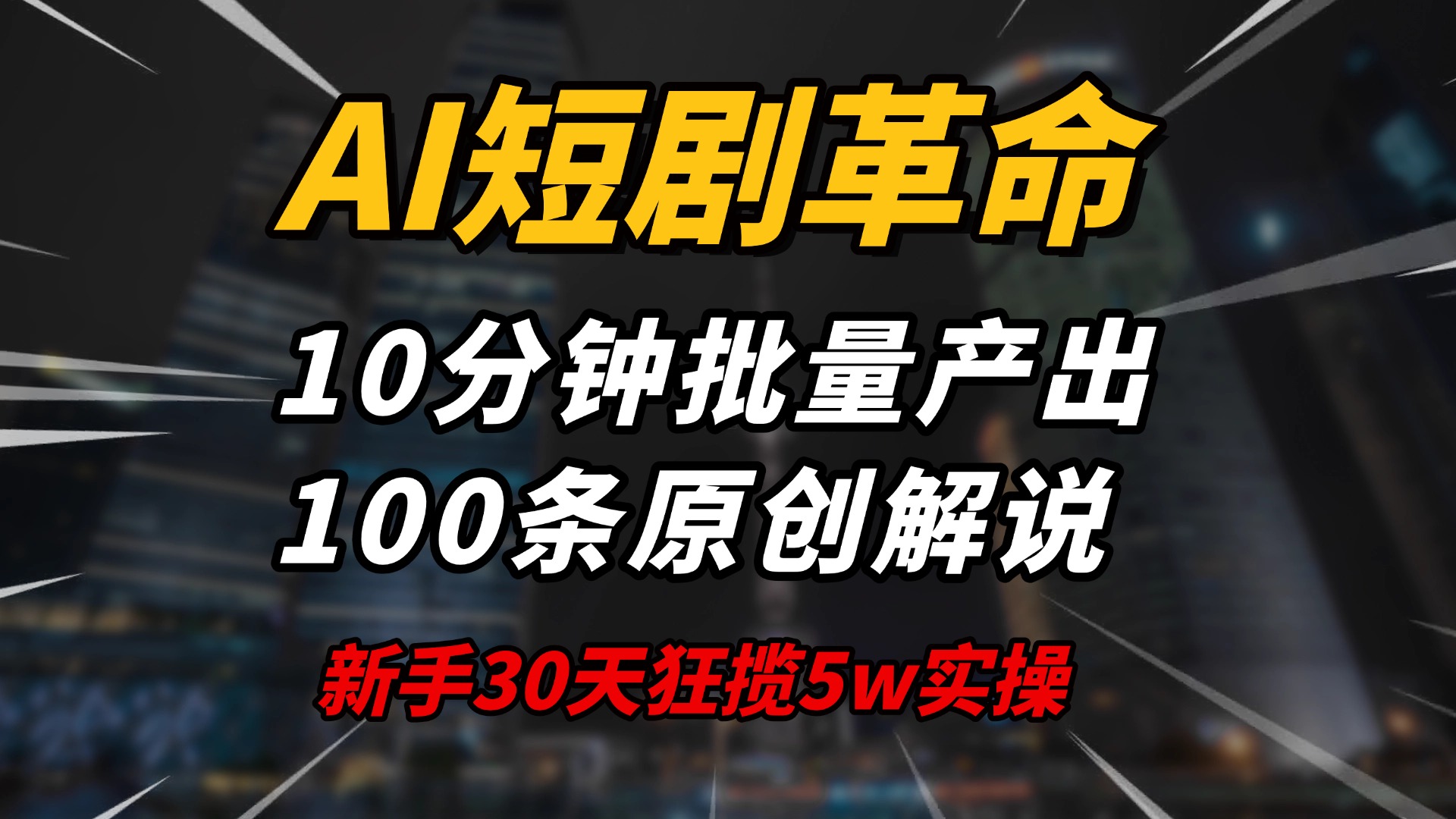 AI短剧革命！10分钟批量产出100条原创解说，新手30天狂揽5w实操揭秘-仙女副业网