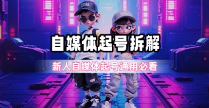 一天5张？自媒体起号完整拆解_新人自媒体起号必看【超详细攻略】-仙女副业网
