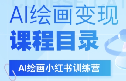 DeepSeek绘画+小红书自媒体变现全流程-仙女副业网