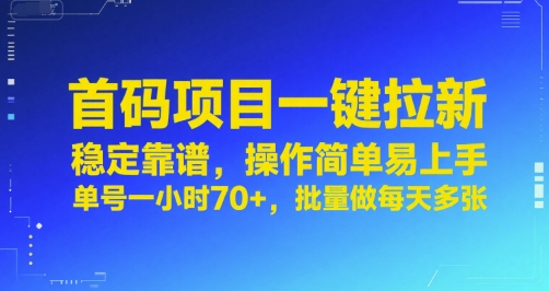 首码项目一键拉新，稳定靠谱，操作简单易上手，单号一小时70+，批量做每天多张【揭秘】-仙女副业网