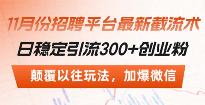 招聘平台最新截流术，日稳定引流300+创业粉，颠覆以往玩法 加爆微信-仙女副业网