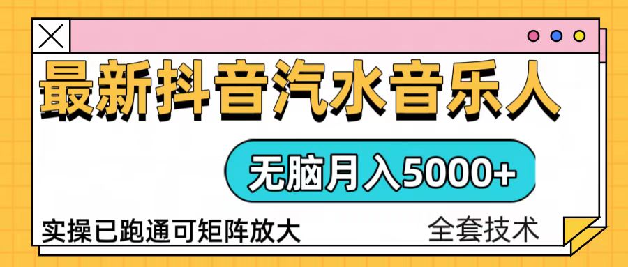 抖音汽水音乐人计划无脑月入5000+操作简单实操已落地-仙女副业网