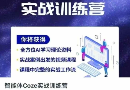 智能体Coze实战训练营，掌握新时代效率工具，让你人生即刻开挂-仙女副业网
