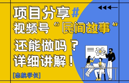 视频号“民间故事”是什么?还能不能做?怎么做?详细讲解-仙女副业网