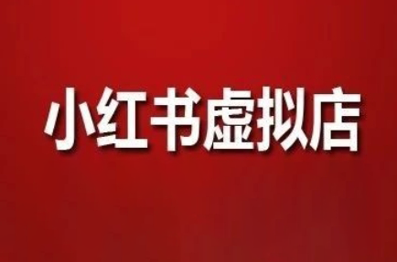 狂峰会·小红书虚拟店矩阵玩法-仙女副业网