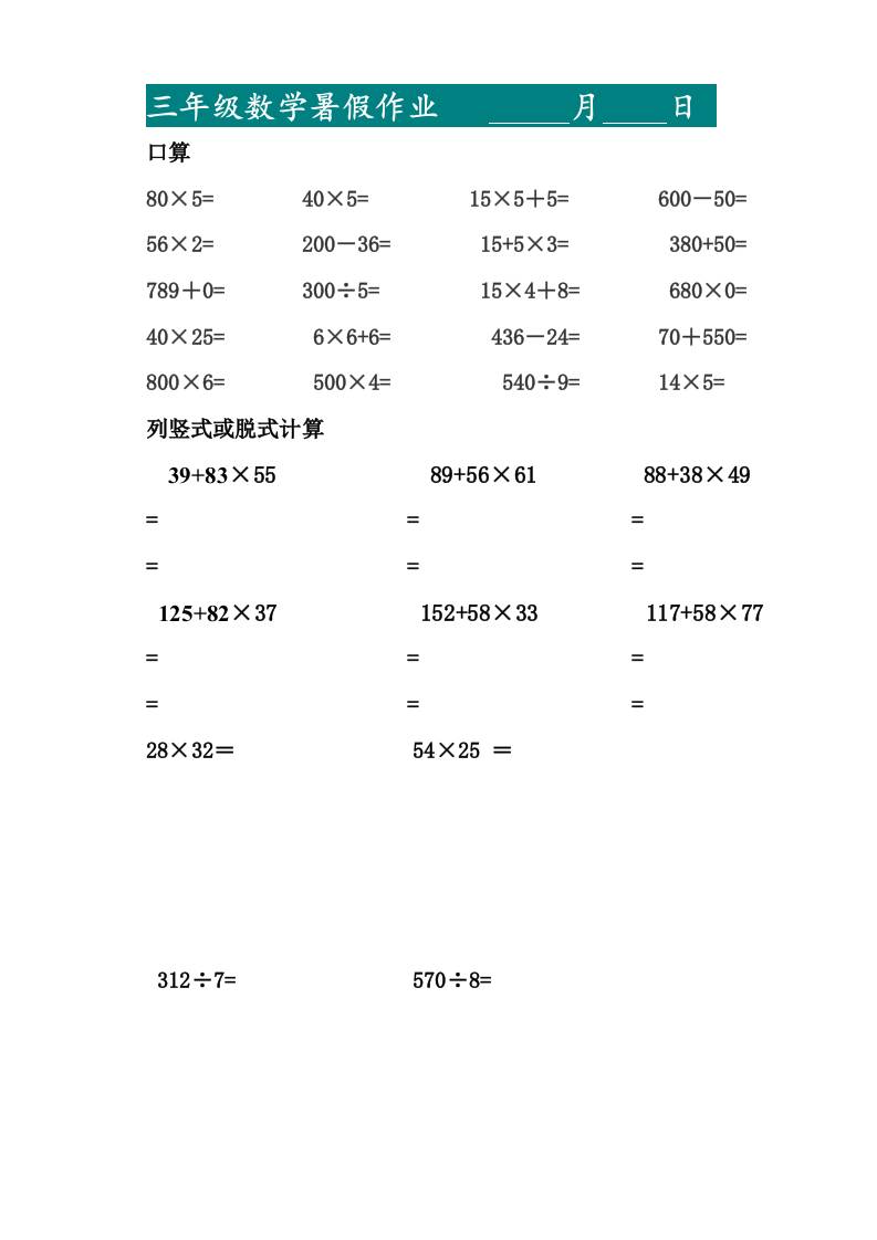 三升四暑假作业—口算20道和列竖式脱式计算10道-四上数学-仙女副业网
