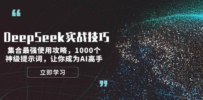 DeepSeek实战技巧：集合最强使用攻略，1000个神级提示词，让你成为AI高手-仙女副业网