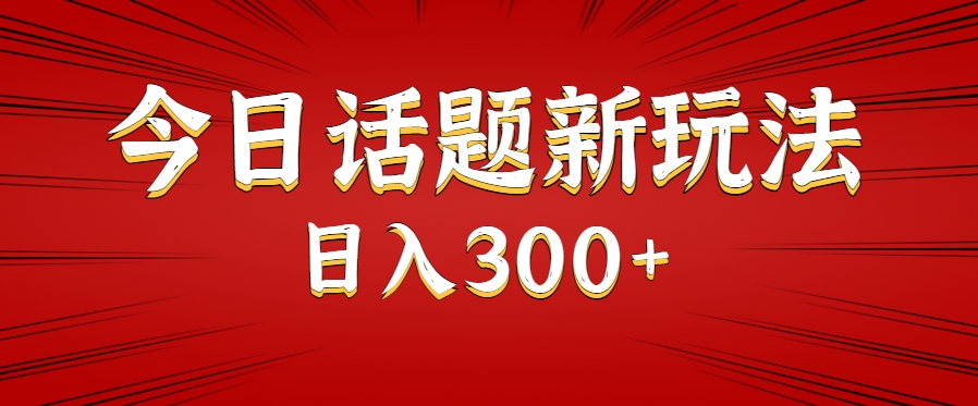 今日话题新玩法，几分钟可以制作一个，多种变现玩法日入300+-仙女副业网