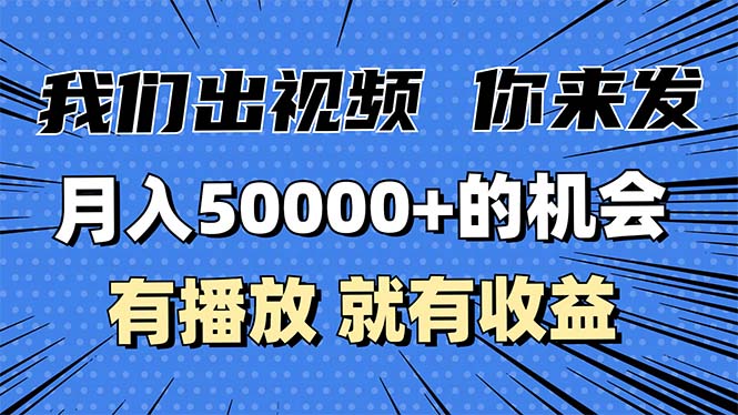 月入5万+的机会，我们出视频你来发，有播放就有收益，0基础都能做！-仙女副业网