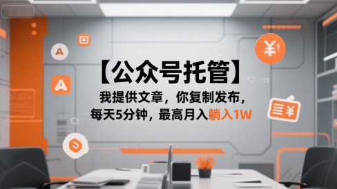 【公众号托管 】我提供文章，你复制发布，每天5分钟，最高月入躺入1W【揭秘】-仙女副业网