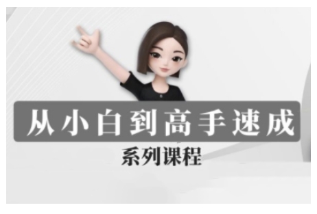 豆包AI全能训练营，从小白到高手速成系列课程-仙女副业网