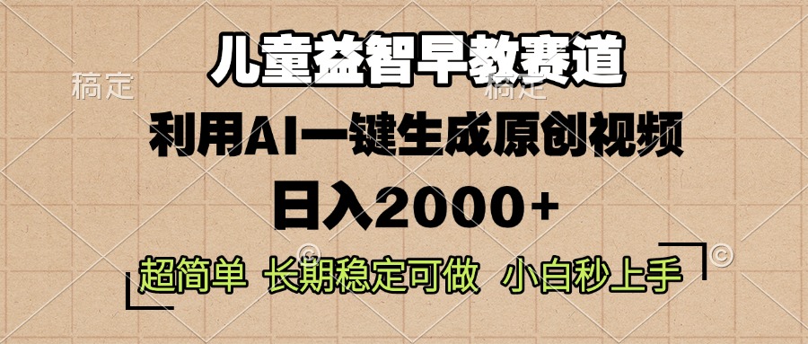 儿童益智早教，这个赛道赚翻了，利用AI一键生成原创视频，日入2000+，...-仙女副业网