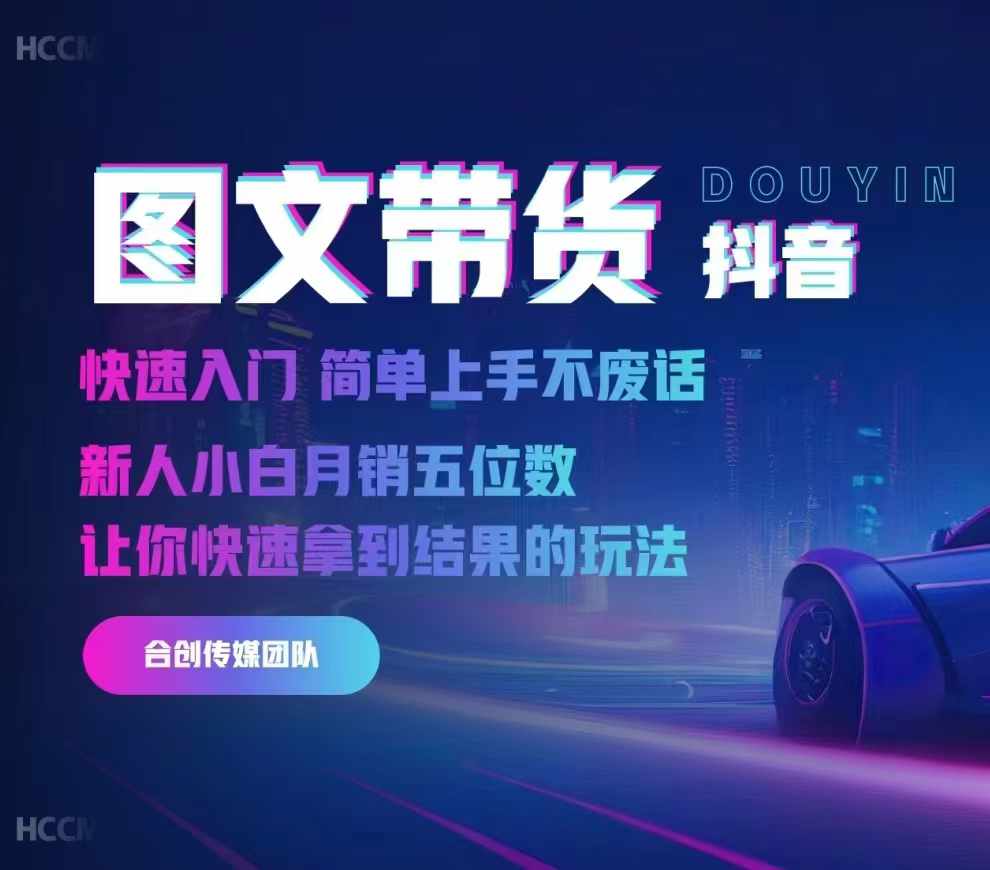 2024抖音图文带货，快速入门，简单上手，不废话，新人小白月销五位数-仙女副业网