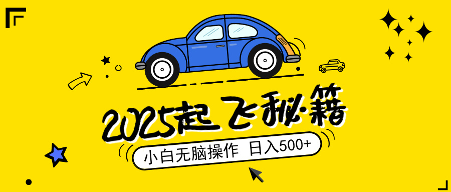 2025，捡漏项目，阅读变现，小白无脑操作，单机日入500+可矩阵操作，无...-仙女副业网