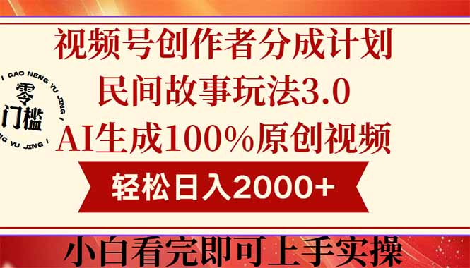 视频号创作者分成民间故事玩法3.0，100%原创视频高收益，轻松日入2000+-仙女副业网
