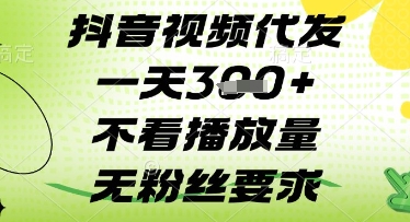 抖音视频代发一天3张+，不看播放量，无粉丝要求【揭秘】-仙女副业网