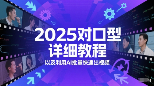 2025对口型详细教程以及利用AI批量快速出视频-仙女副业网