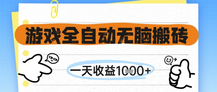 游戏全自动无脑搬砖，一天收益1k+，全自动运行，不需要玩游戏【揭秘】-仙女副业网