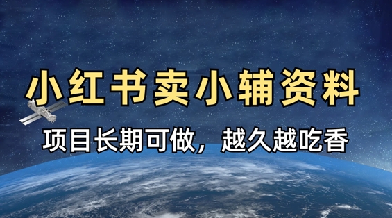 小学教辅资料在小红书这样卖，项目长期稳定收益，越久越吃香-仙女副业网