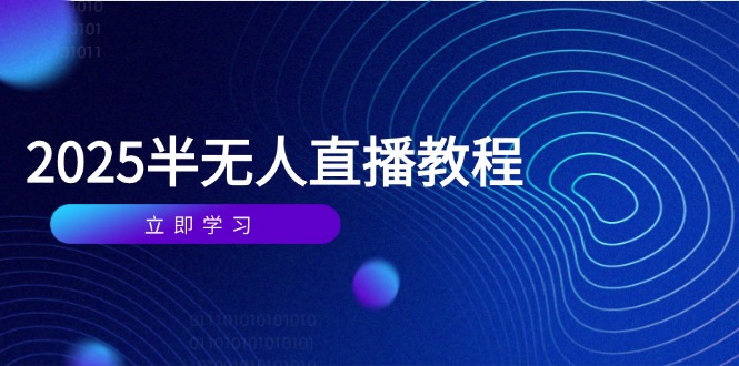 半无人直播课(2025/4月-仙女副业网