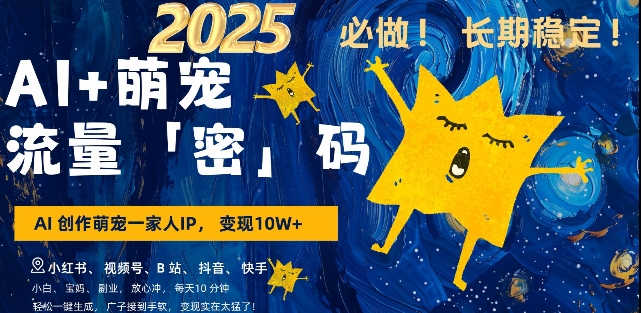 AI+萌宠一家人，小白3步上手，爆款率80%，每天十分钟，轻松AI变现萌宠搞钱，月入过W，变现太猛了-仙女副业网