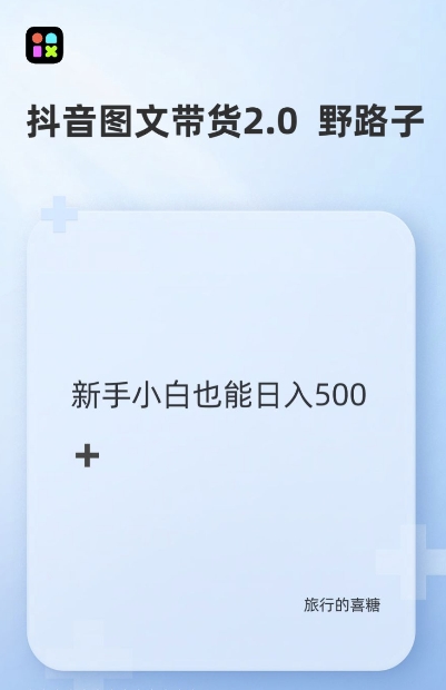 抖音图文带货野路子2.0玩法，暴力起号，单日收益多张，小白也可轻松上手【揭秘】-仙女副业网