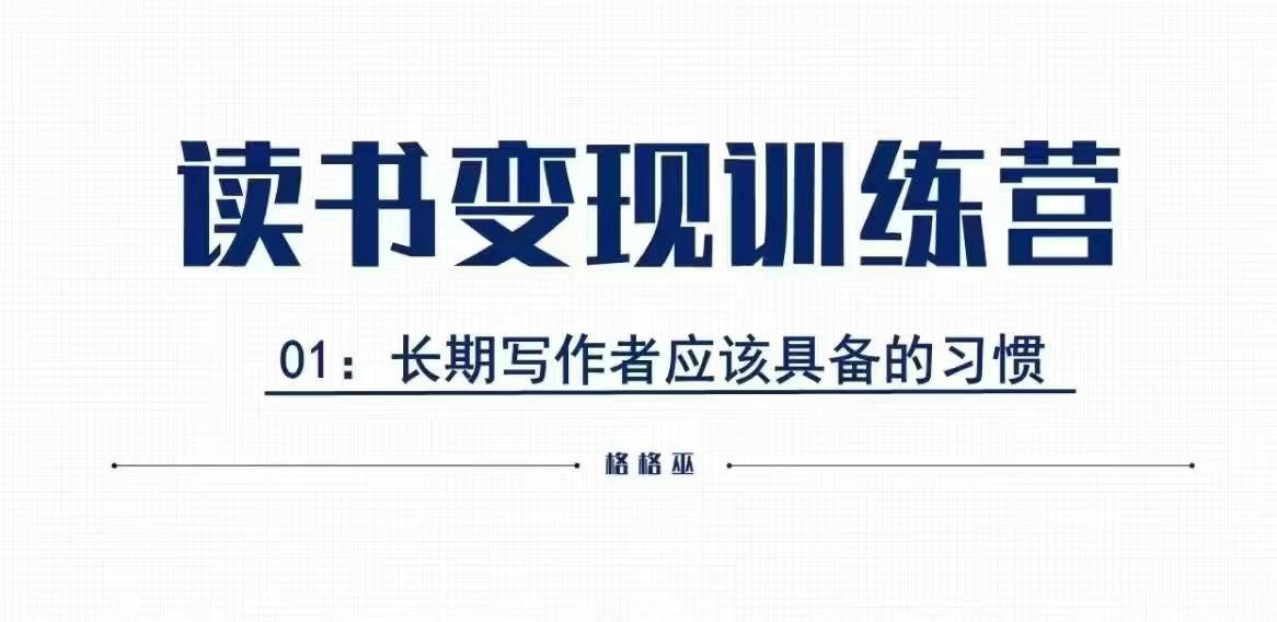 格格巫的读书变现私教班2期，读书变现，0基础也能副业赚钱-仙女副业网