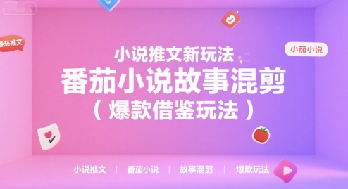 小说推文新玩法，番茄小说故事混剪(爆款借鉴玩法)-仙女副业网