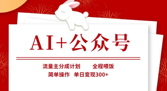 AI+公众号，流量主分成计划，全程喂饭，简单操作，单日变现3张+【揭秘】-仙女副业网