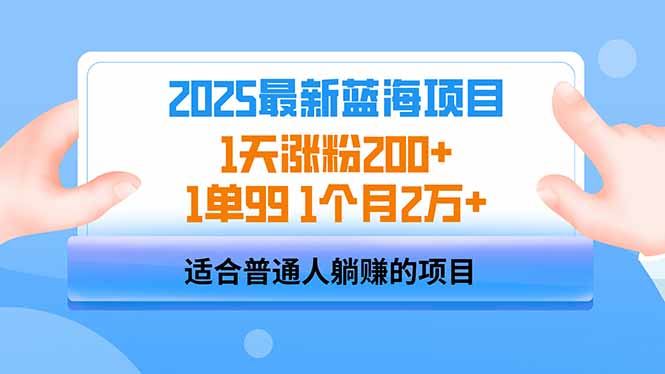 2025蓝海项目 1天涨粉200+ 1单99 1个月2万+-仙女副业网