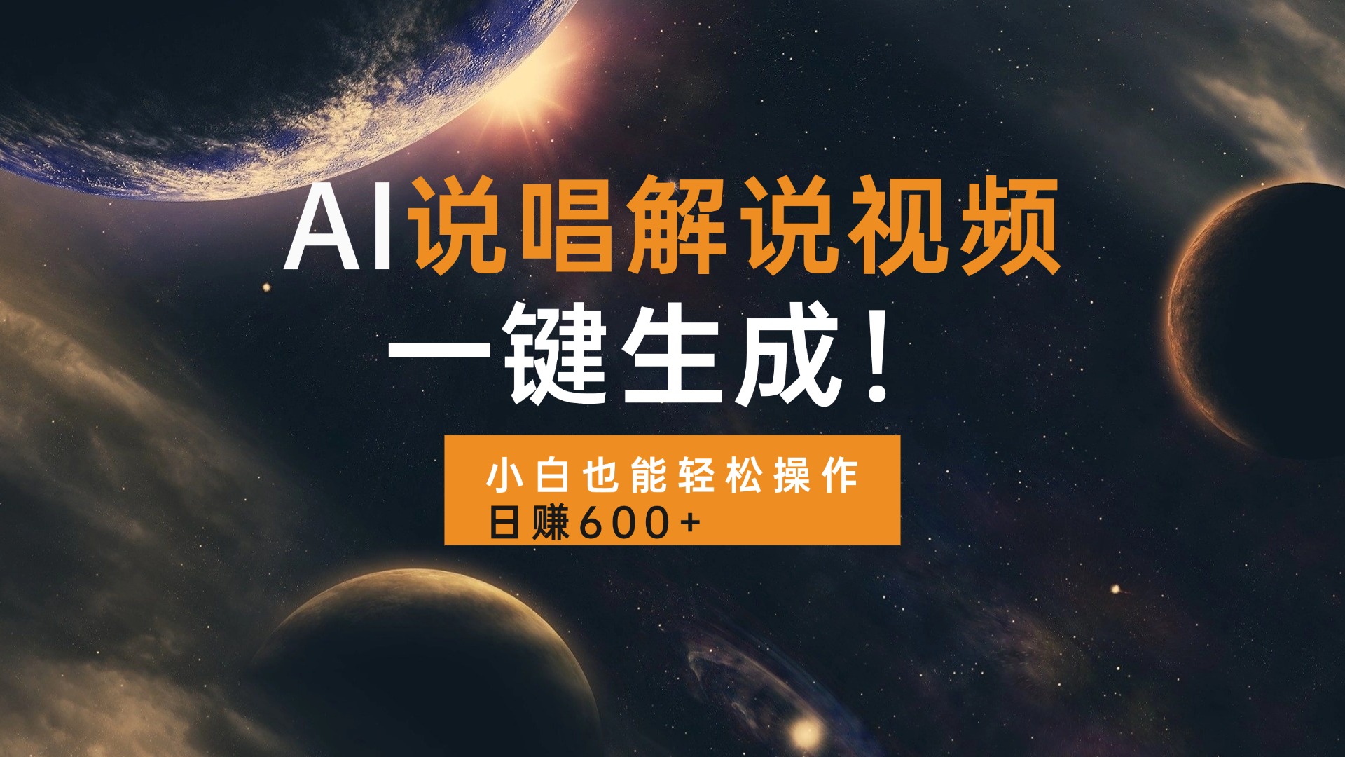 AI说唱解说视频，一键生成，小白也能轻松操作日赚600+-仙女副业网